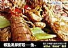椒盐濑尿虾段──鱼儿厨房私房菜的做法
