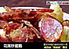 花菜炒腊肠的做法