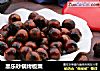黑乐砂锅烤板栗的做法