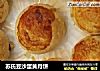 苏氏豆沙蛋黄月饼的做法