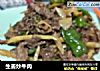 生姜炒牛肉的做法