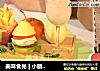 美味食光 | 小朋友都爱吃的水果开心乐园餐，开启新玩法！的做法