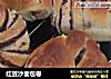 红豆沙面包卷的做法