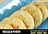 枸杞花生牛奶饼的做法