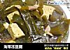 海带冻豆腐的做法