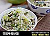芥菜牛肉炒饭的做法