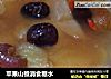 苹果山楂消食糖水的做法