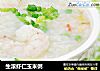 生滚虾仁玉米粥的做法