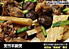 支竹羊腩煲的做法