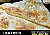 千张萝卜丝馅饼的做法