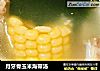 月牙骨玉米海带汤的做法