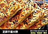 芝麻千层大饼的做法