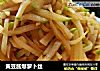 黄豆酱爆萝卜丝的做法