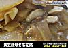 黄豆酱爆冬瓜花菇的做法