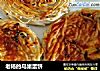 老杨的鸟巢蛋饼的做法