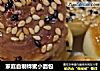 家庭自制蜂蜜小面包的做法