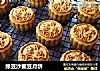 绿豆沙蜜豆月饼的做法