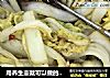 用养生壶就可以做的酸辣大白菜的做法