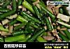 杏鲍菇炒蒜苔的做法