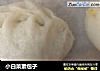 小白菜素包子的做法
