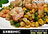 玉米豌豆炒虾仁的做法