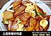 土豆香葱炒鸡蛋的做法