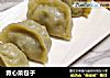 救心菜包子的做法