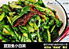 豆豉鱼小白菜的做法