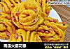 南瓜火腿花卷的做法