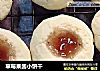 草莓果酱小饼干的做法