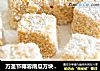 万圣节椰蓉南瓜方块甜点的做法