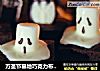 万圣节墓地巧克力布朗尼的做法