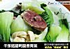千张结腊鸭腿煮青菜的做法