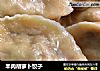 羊肉胡萝卜饺子的做法