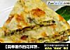 【简单制作的花样饼大全】苋菜鸡肉烙饼的做法