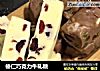 榛仁巧克力牛轧糖的做法