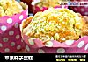 苹果杯子蛋糕的做法