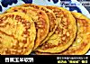 香蕉玉米软饼的做法