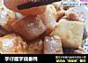 芋仔魔芋烧番鸭的做法