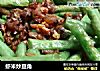 虾米炒豆角的做法