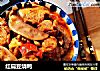 红扁豆烧鸭的做法