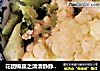 花团锦簇之清清静静香油花菜??的做法