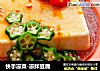 快手凉菜-凉拌豆腐的做法
