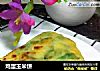 鸡蛋玉米饼的做法