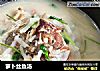 萝卜丝鱼汤的做法