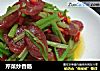 芹菜炒香肠的做法