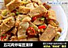 五花肉炒霉豆渣球的做法