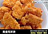 黄金鸡米块的做法