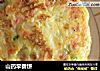 山药早餐饼的做法