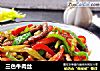 三色牛肉丝的做法